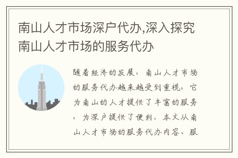 南山人才市場(chǎng)深戶代辦,深入探究南山人才市場(chǎng)的服務(wù)代辦