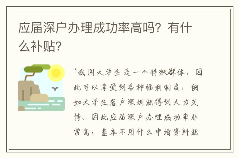 應(yīng)屆深戶辦理成功率高嗎？有什么補(bǔ)貼？