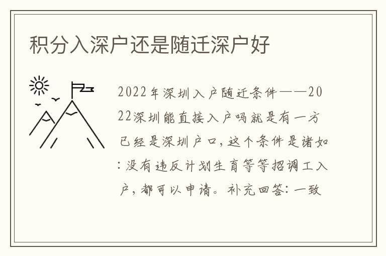 積分入深戶還是隨遷深戶好