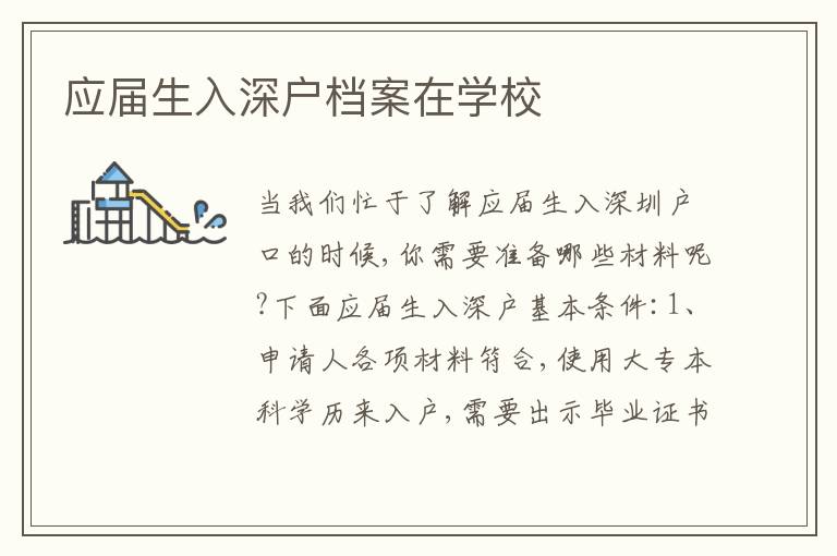 應(yīng)屆生入深戶檔案在學(xué)校