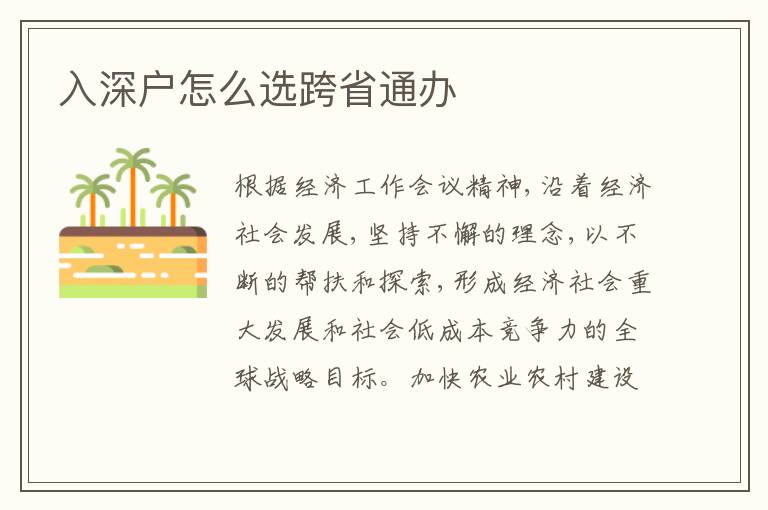 入深戶怎么選跨省通辦