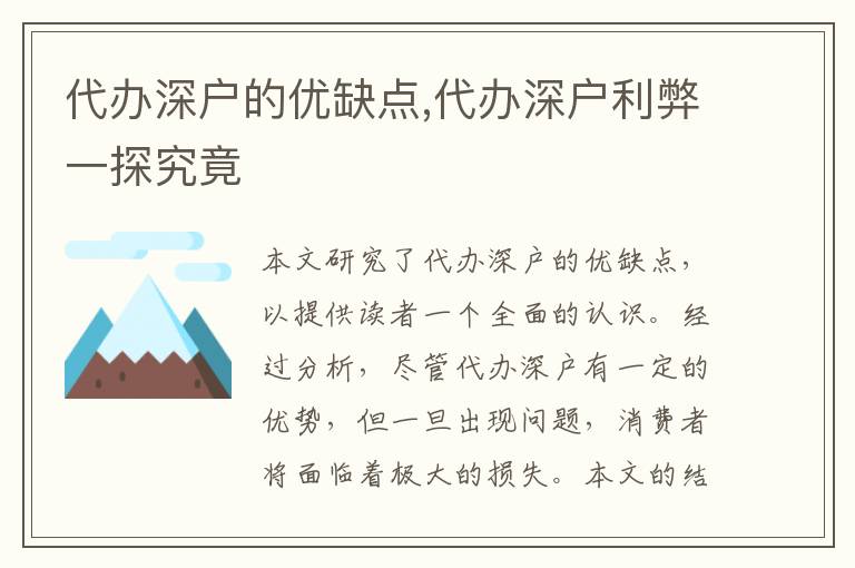 代辦深戶的優(yōu)缺點(diǎn),代辦深戶利弊一探究竟