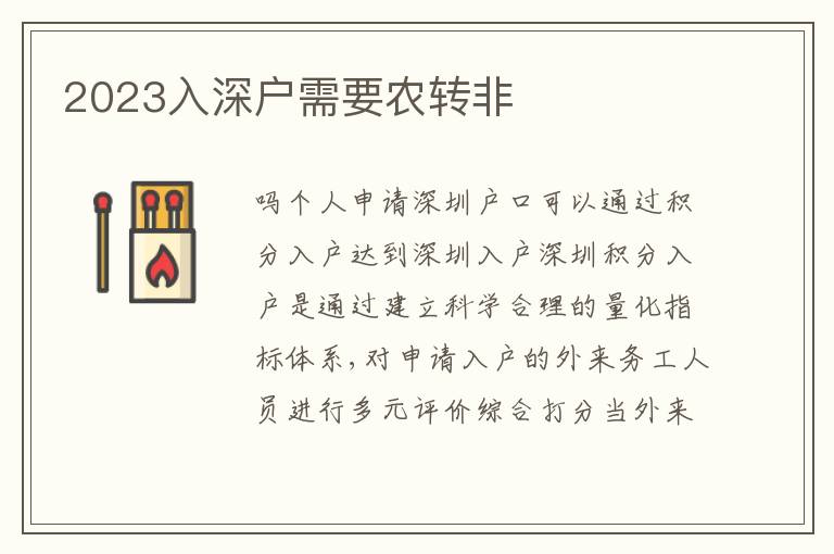 2023入深戶需要農(nóng)轉(zhuǎn)非
