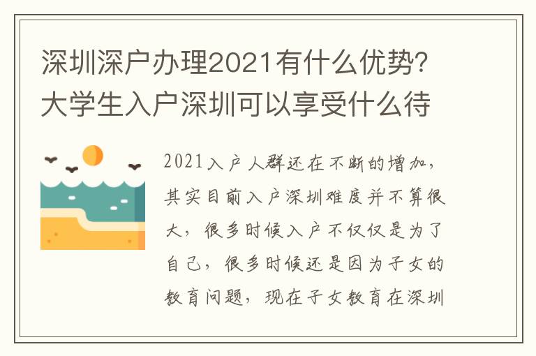 深圳深戶辦理2021有什么優(yōu)勢？大學(xué)生入戶深圳可以享受什么待遇？