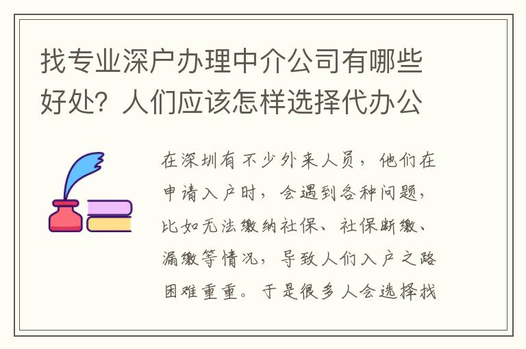 找專業(yè)深戶辦理中介公司有哪些好處？人們應(yīng)該怎樣選擇代辦公司？