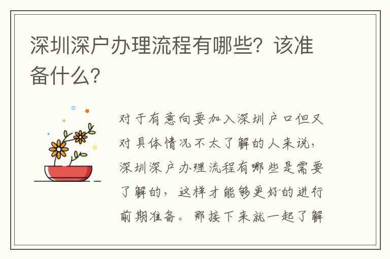 深圳深戶辦理流程有哪些？該準(zhǔn)備什么？