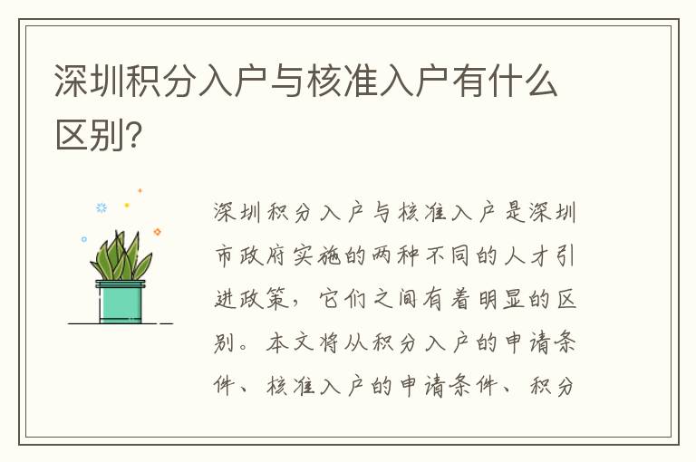 深圳積分入戶與核準(zhǔn)入戶有什么區(qū)別？
