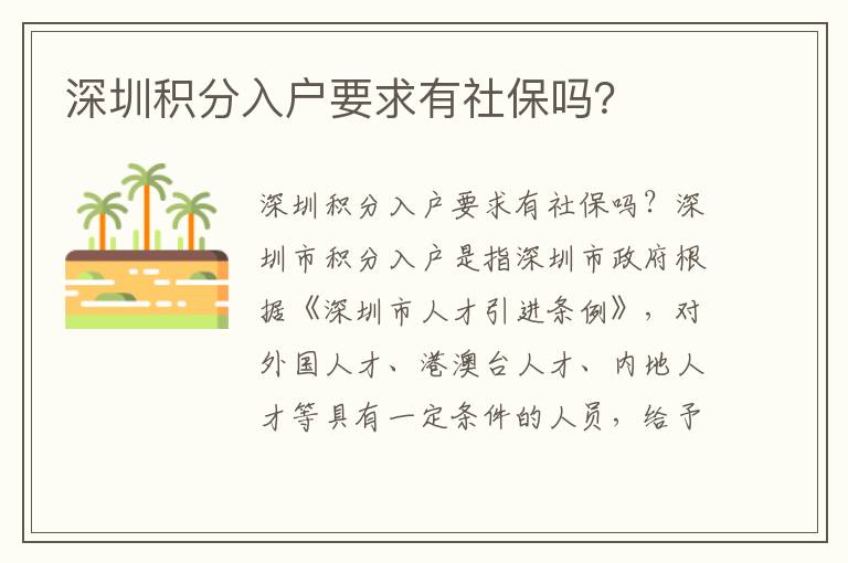 深圳積分入戶要求有社保嗎？