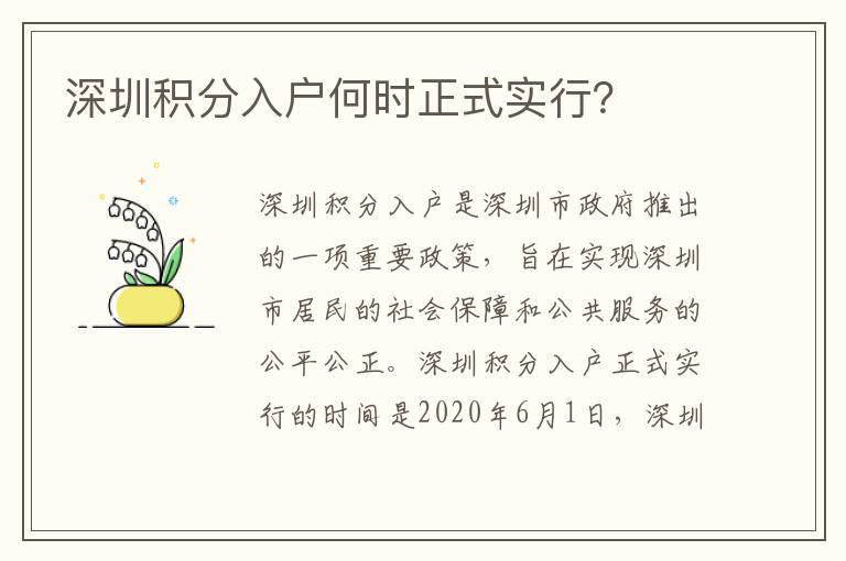 深圳積分入戶(hù)何時(shí)正式實(shí)行？