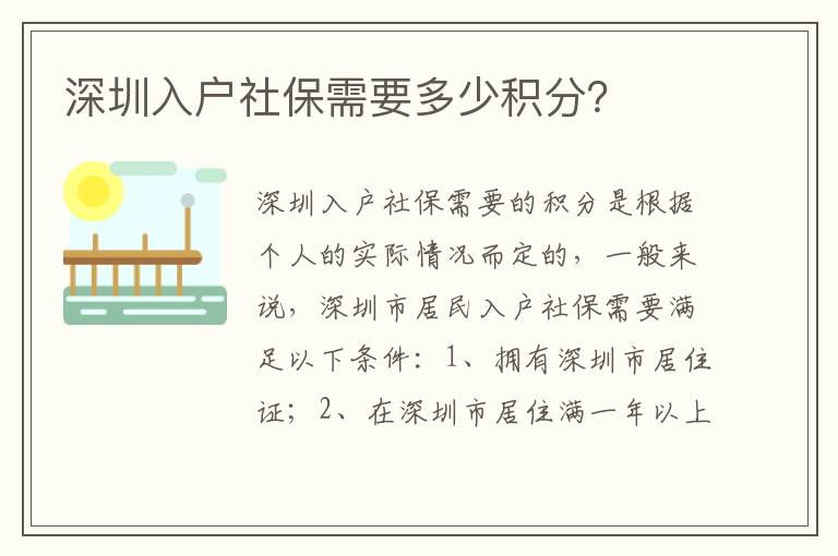 深圳入戶社保需要多少積分？