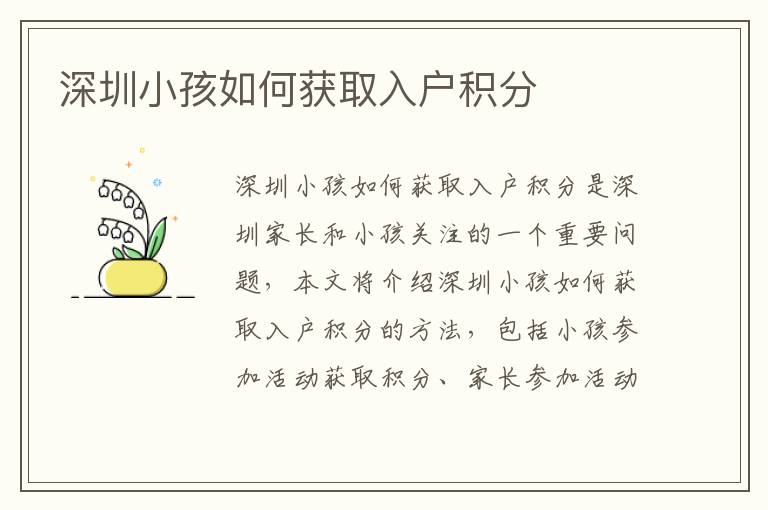 深圳小孩如何獲取入戶積分
