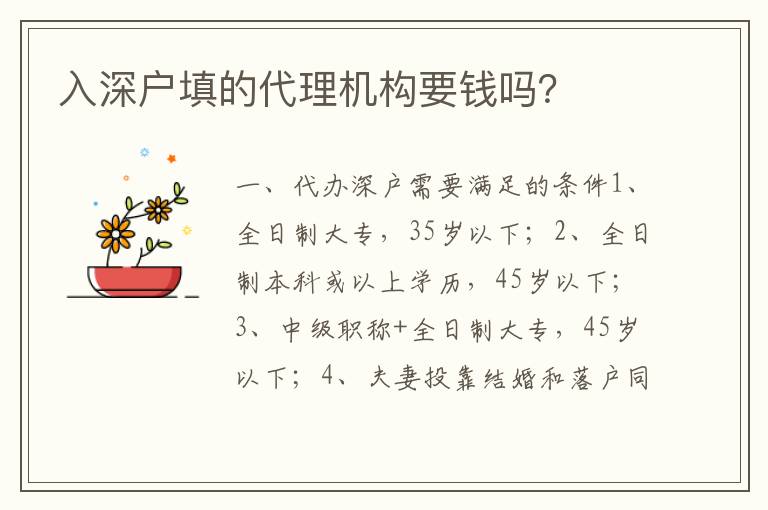 入深戶填的代理機構(gòu)要錢嗎？