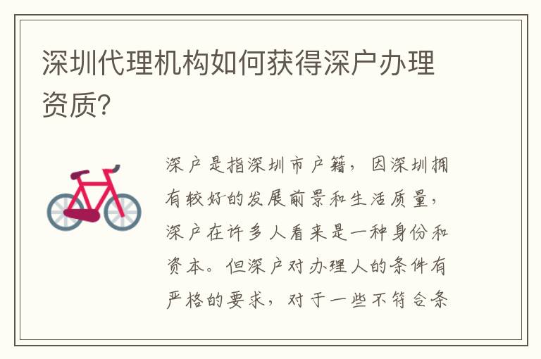 深圳代理機(jī)構(gòu)如何獲得深戶辦理資質(zhì)？