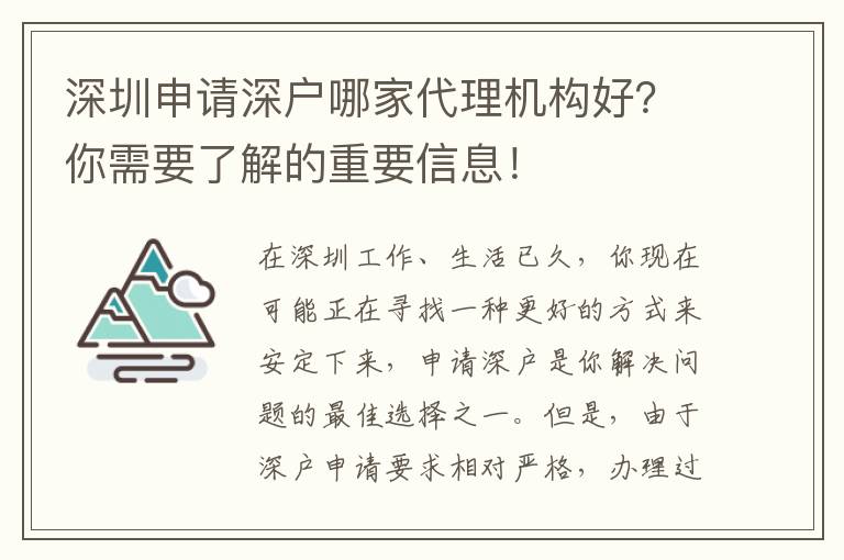 深圳申請(qǐng)深戶哪家代理機(jī)構(gòu)好？你需要了解的重要信息！
