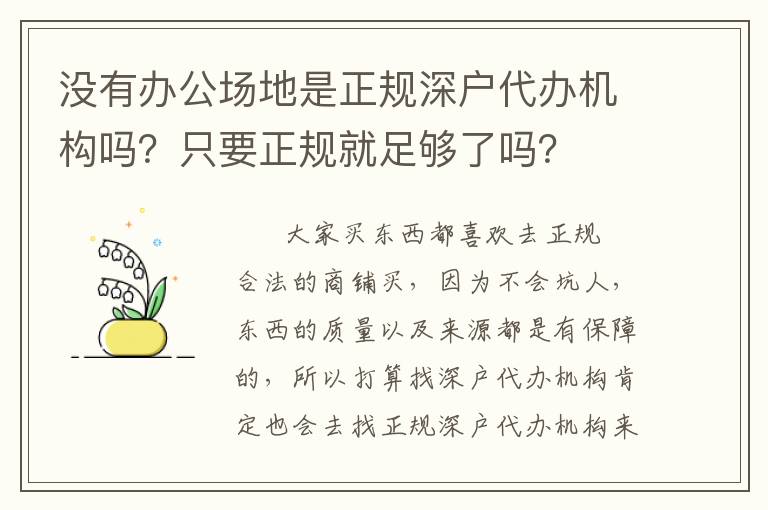 沒(méi)有辦公場(chǎng)地是正規(guī)深戶(hù)代辦機(jī)構(gòu)嗎？只要正規(guī)就足夠了嗎？