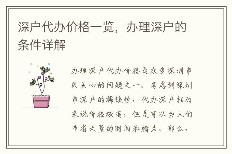 深戶代辦價格一覽，辦理深戶的條件詳解