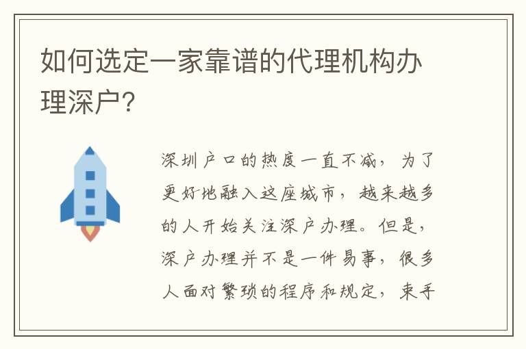 如何選定一家靠譜的代理機(jī)構(gòu)辦理深戶？