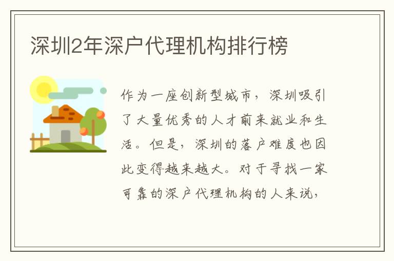深圳2年深戶代理機構(gòu)排行榜