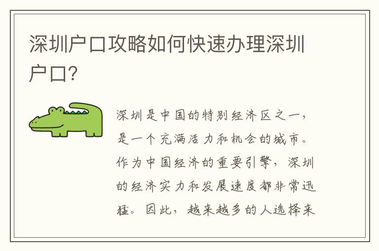 深圳戶口攻略如何快速辦理深圳戶口？