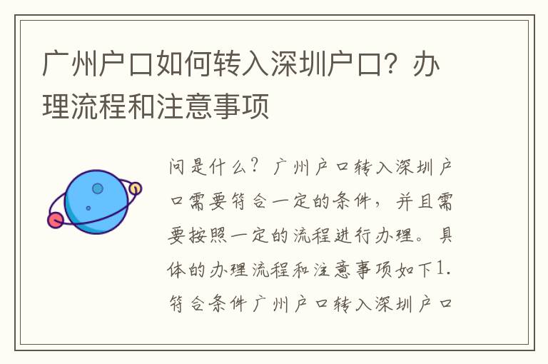 廣州戶口如何轉(zhuǎn)入深圳戶口？辦理流程和注意事項(xiàng)