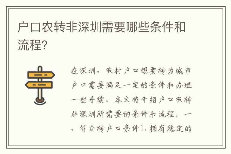戶口農(nóng)轉(zhuǎn)非深圳需要哪些條件和流程？