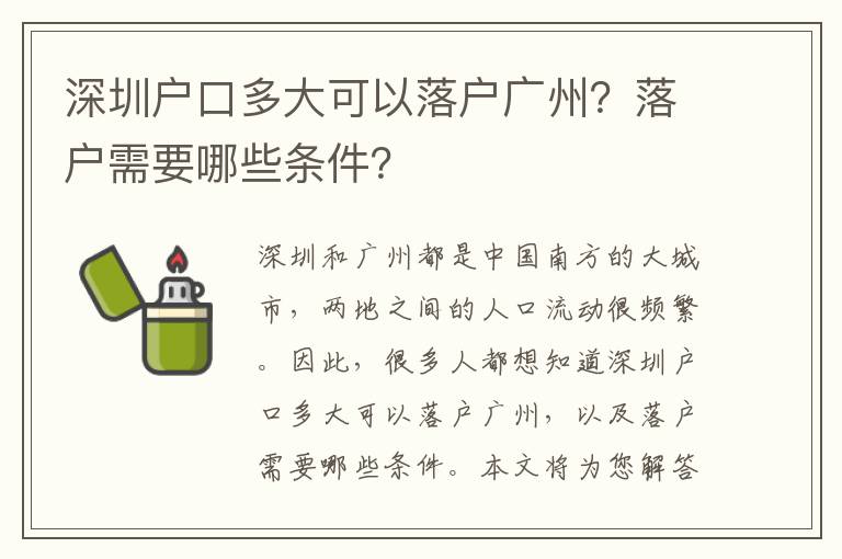 深圳戶口多大可以落戶廣州？落戶需要哪些條件？