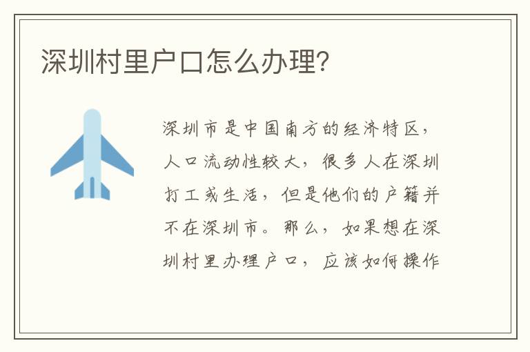 深圳村里戶口怎么辦理？