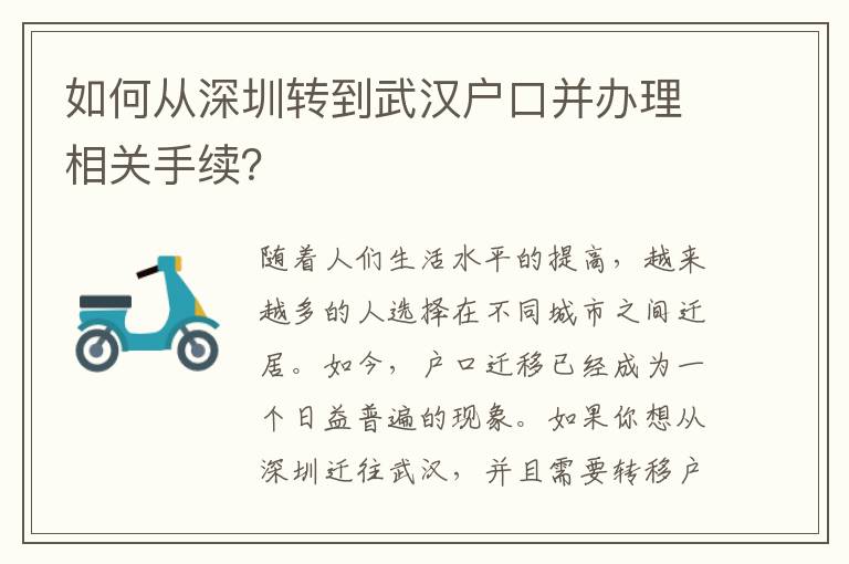 如何從深圳轉(zhuǎn)到武漢戶口并辦理相關(guān)手續(xù)？