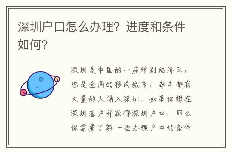 深圳戶口怎么辦理？進(jìn)度和條件如何？