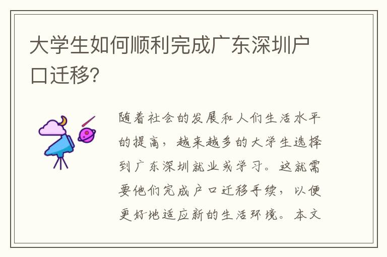 大學(xué)生如何順利完成廣東深圳戶口遷移？