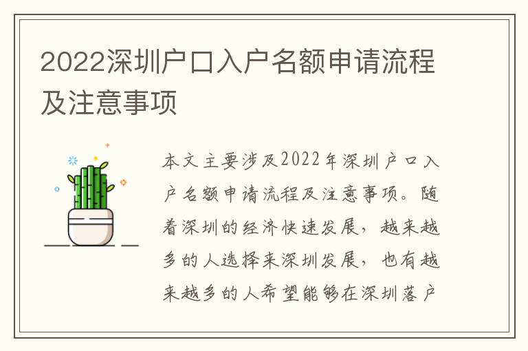 2022深圳戶口入戶名額申請(qǐng)流程及注意事項(xiàng)