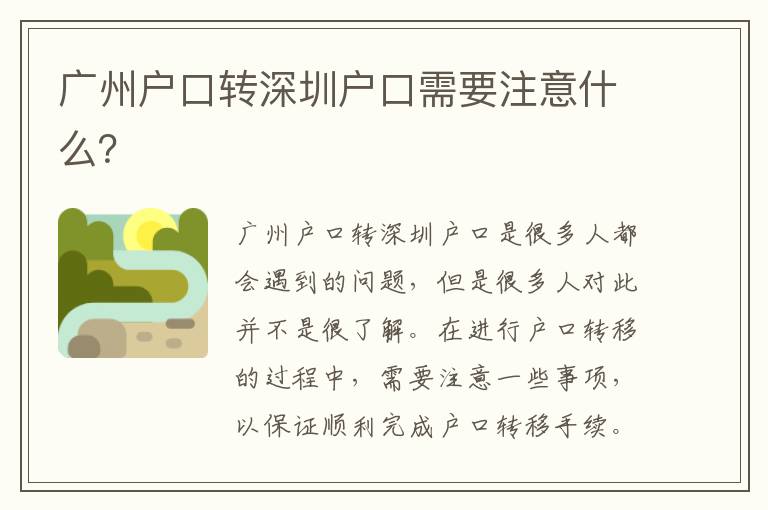 廣州戶口轉(zhuǎn)深圳戶口需要注意什么？