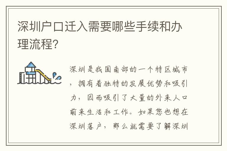 深圳戶(hù)口遷入需要哪些手續(xù)和辦理流程？