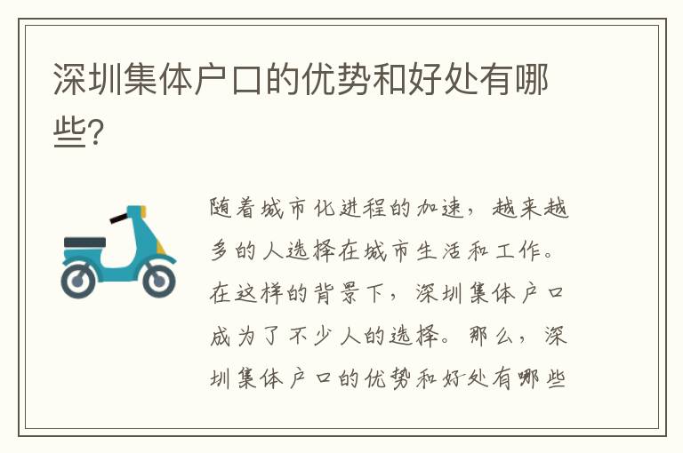 深圳集體戶口的優(yōu)勢(shì)和好處有哪些？