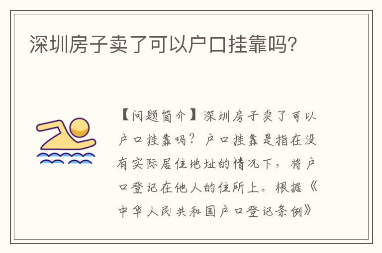 深圳房子賣了可以戶口掛靠嗎？