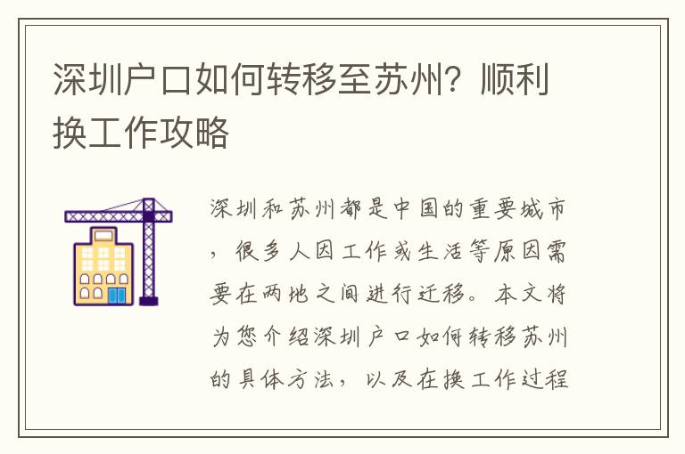 深圳戶口如何轉(zhuǎn)移至蘇州？順利換工作攻略