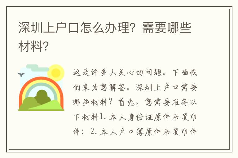 深圳上戶口怎么辦理？需要哪些材料？