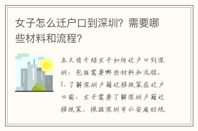 女子怎么遷戶口到深圳？需要哪些材料和流程？