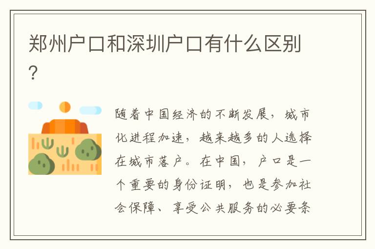 鄭州戶(hù)口和深圳戶(hù)口有什么區(qū)別？