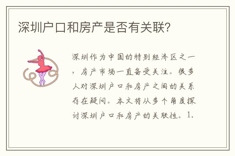 深圳戶口和房產(chǎn)是否有關(guān)聯(lián)？