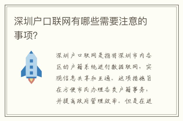 深圳戶口聯(lián)網(wǎng)有哪些需要注意的事項(xiàng)？