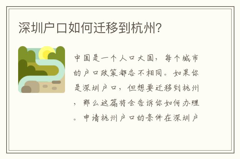 深圳戶口如何遷移到杭州？
