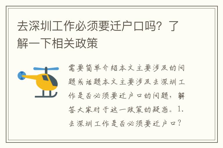 去深圳工作必須要遷戶口嗎？了解一下相關(guān)政策