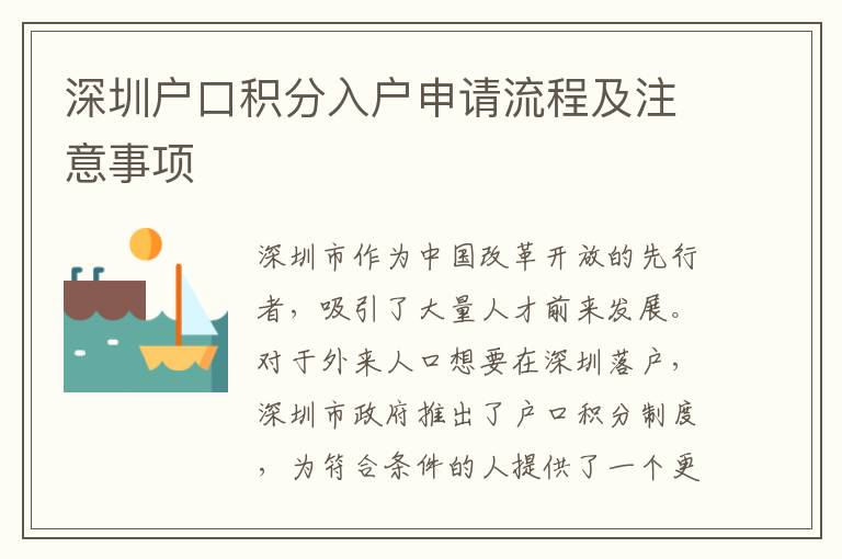 深圳戶口積分入戶申請流程及注意事項