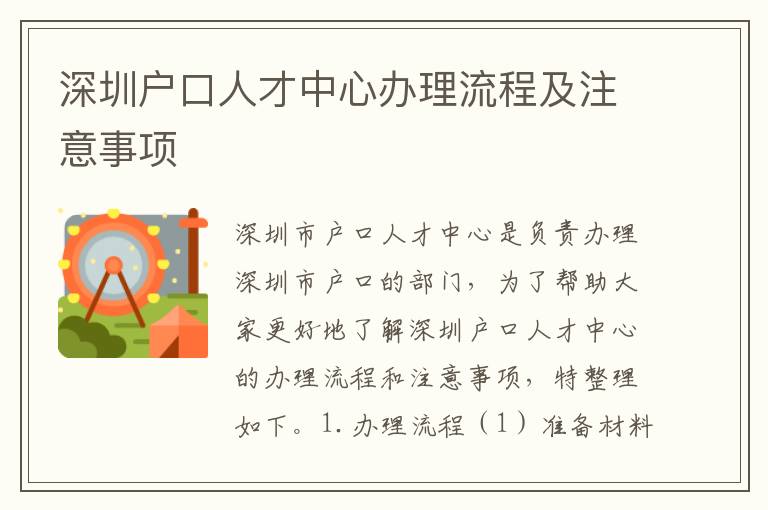 深圳戶口人才中心辦理流程及注意事項