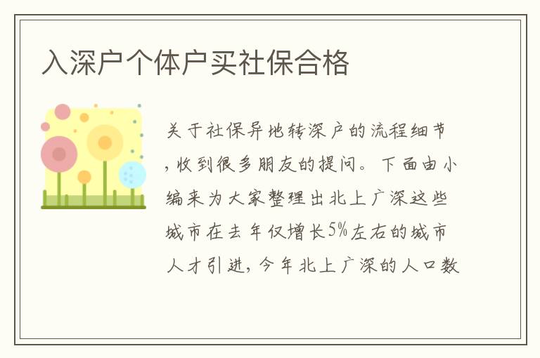 入深戶個(gè)體戶買社保合格