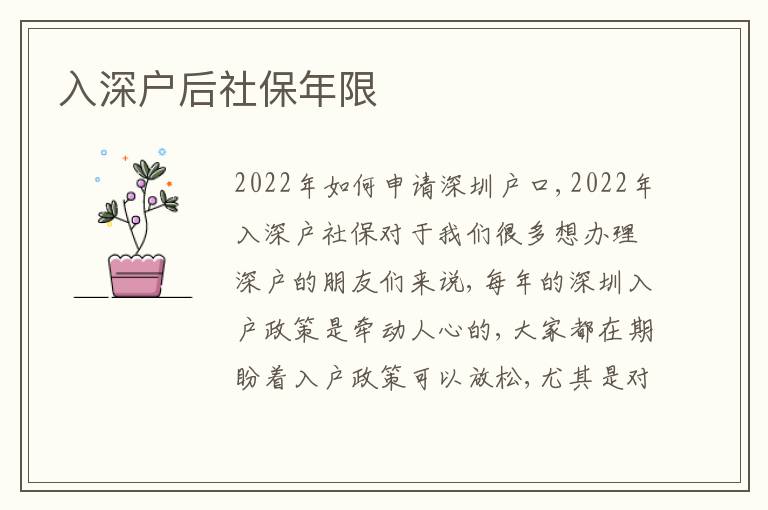 入深戶后社保年限