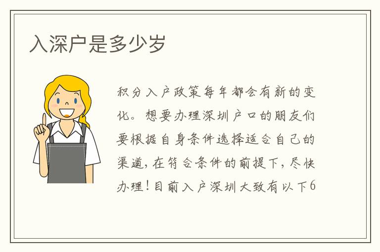 入深戶是多少歲