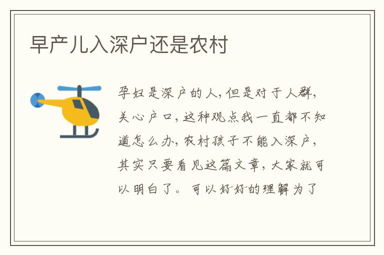 早產(chǎn)兒入深戶還是農(nóng)村