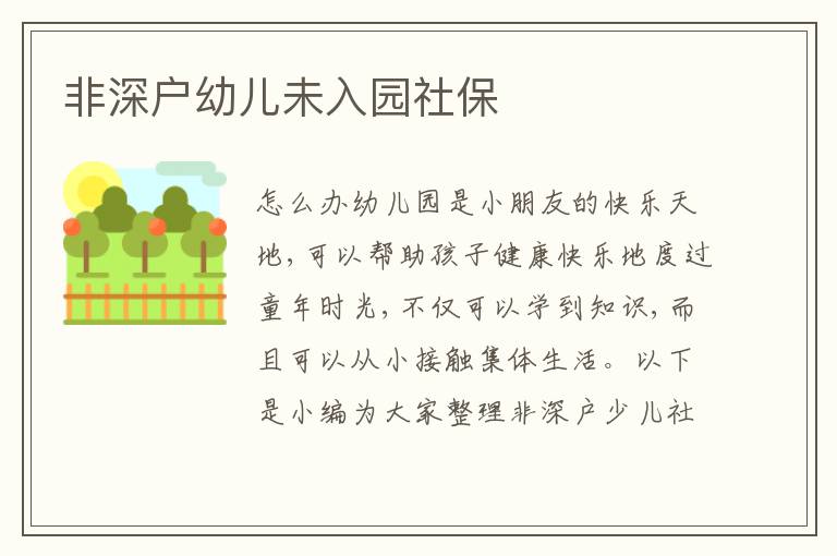 非深戶幼兒未入園社保